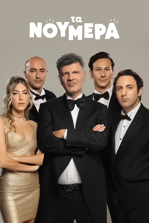 ta-noumera-ertflix-poster-main.jpg